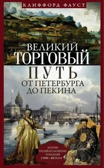 Клиффорд Фауст - Великий торговый путь от Петербурга до Пекина [История российско-китайских отношений в XVIII–XIX веках]