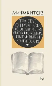 Анатолий Ракитов - Трактат о научном познании для умов молодых, пытливых и критических