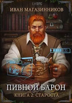 Иван Магазинников - Пивной Барон 2: Староста