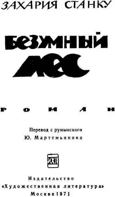 ЗАХАРИЯ СТАНКУ Несомненно куда бы ни забрасывала нас судьба мы сохраняем - фото 3