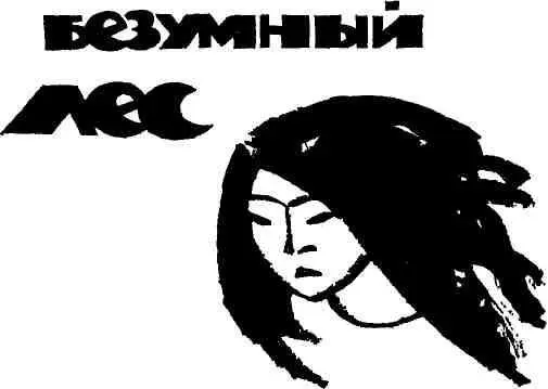 I Дядюшка Тоне смотрит на меня искоса Я тоже смотрю на него но открыто - фото 4