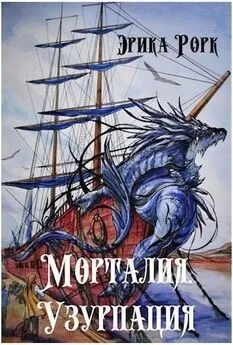 Эрика Рорк - Морталия. Узурпация [СИ]