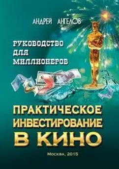 Андрей Ангелов - Практическое инвестирование в кино