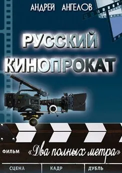 Андрей Ангелов - Русский кинопрокат