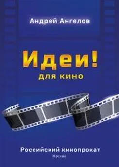 Андрей Ангелов - Идеи! для кино