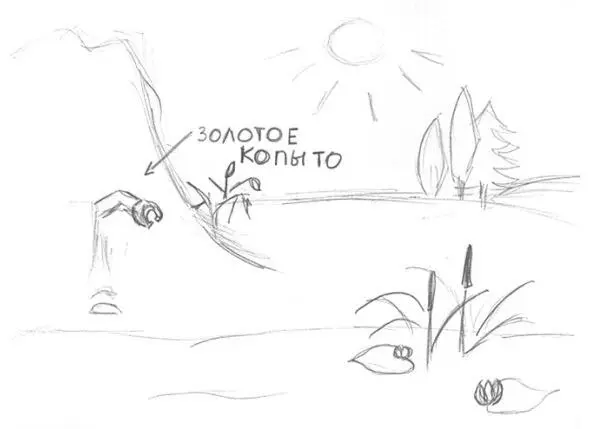 Копыто торчало в косогоре примерно так Рисунок Ирина Ангелова И вот - фото 1