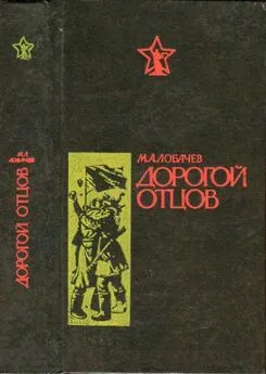 Михаил Лобачев - Дорогой отцов [Роман]