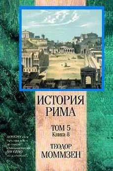 Теодор Моммзен - Римские провинции от Цезаря до Диоклетиана