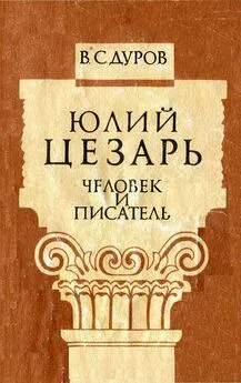 Валерий Дуров - Юлий Цезарь: человек и писатель