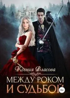 Ксения Власова - Между роком и судьбой [publisher: SelfPub.ru]