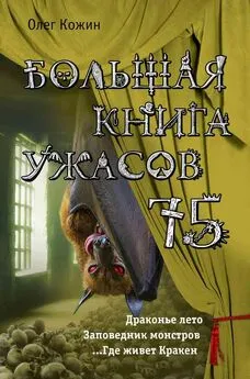 Олег Кожин - Большая книга ужасов 75 [сборник]