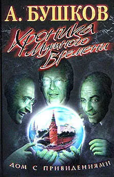 Александр Бушков - Хроника Мутного Времени. Дом с привидениями