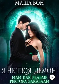 Маша Бон - Я не твоя, демон! [publisher: SelfPub.ru]