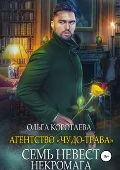 Ольга Коротаева - Агентство «Чудо-трава»: Семь невест некромага [publisher: SelfPub.ru]