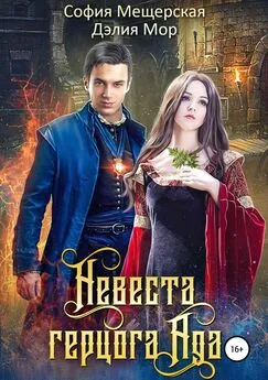 Дэлия Мор - Невеста герцога Ада [publisher: SelfPub.ru]