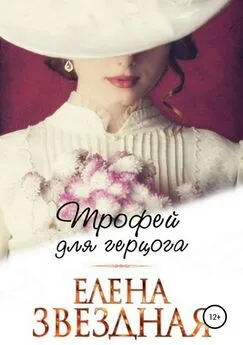 Елена Звездная - Трофей для Герцога [publisher: SelfPub.ru]