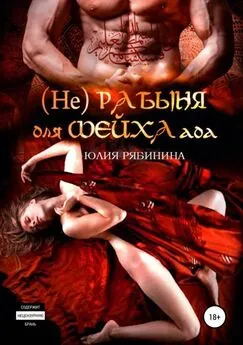 Юлия Рябинина - (Не)рабыня для Шейха ада [publisher: SelfPub.ru]