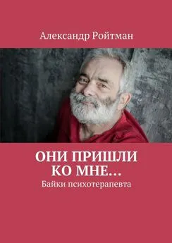 Александр Ройтман - Они пришли ко мне…