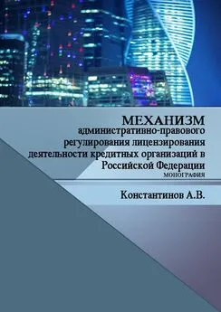 Алексей Константинов - Механизм административно-правового регулирования лицензирования деятельности кредитных организаций в Российской Федерации