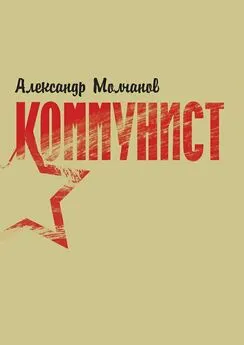 Александр Молчанов - Коммунист