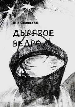 Яна Солякова - Дырявое ведро