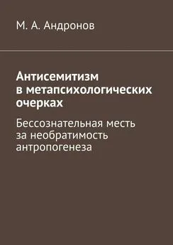 Михаил Андронов - Антисемитизм в метапсихологических очерках