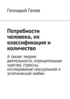 Геннадий Генев - Потребности человека, их классификация и количество