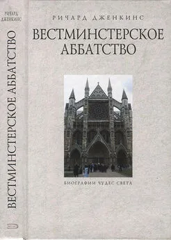 Ричард Дженкинс - Вестминстерское аббатство