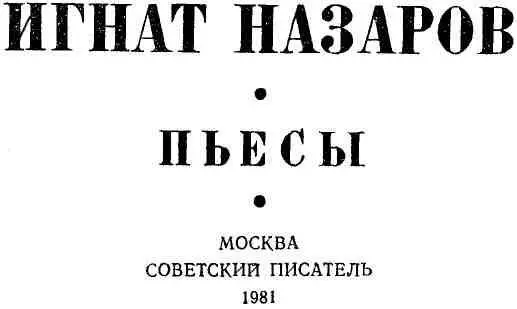 СЕРГЕЙ ЛАЗО Радиопьеса в трех частях ДЕЙСТВУЮЩИЕ ЛИЦА С е р г е й Л а з о - фото 1