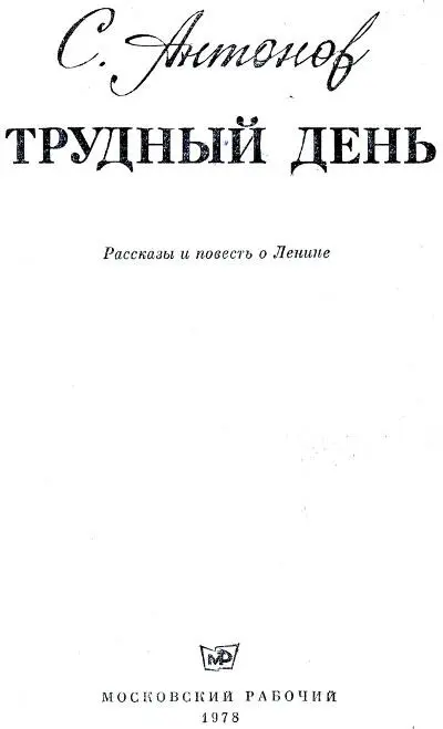 С Антонов ТРУДНЫЙ ДЕНЬ Рассказы и повесть о Ленине ВСТРЕЧА В КРЕМЛЕ - фото 1