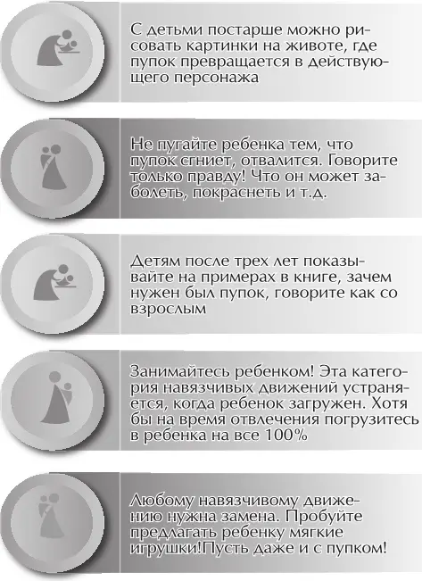 Эти методы можно применять и к навязчивым движениям направленными на мамины - фото 8