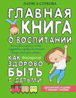 Лариса Суркова - Главная книга о воспитании. Как здорово быть с детьми