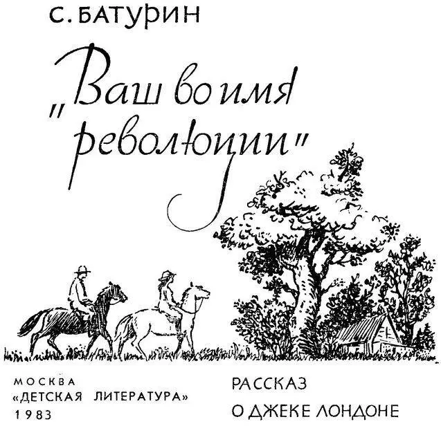 Ваш во имя революции Рассказ о Джеке Лондоне - фото 1