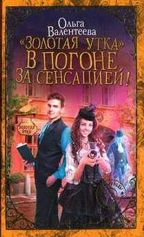 Ольга Валентеева - «Золотая утка». В погоне за сенсацией