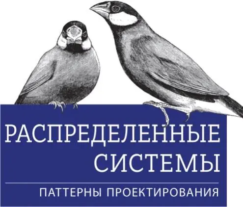 Распределенные системы Паттерны проектирования - изображение 1