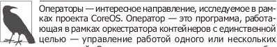 приложений Оператор отвечает за создание масштаби рование и поддержку - фото 57