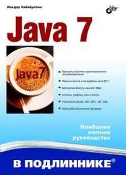 Ильдар Хабибуллин - Java 7 [Наиболее полное руководство]