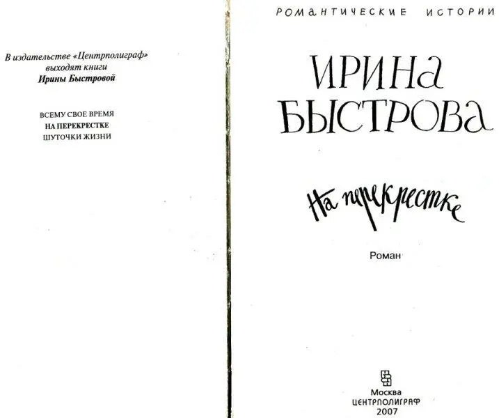 Ирина Быстрова На перекрестке роман Глава 1 Шеф хмуро взглянул на меня - фото 1