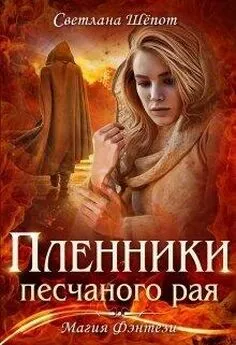 Светлана Шёпот - Пленники песчаного рая (СИ)