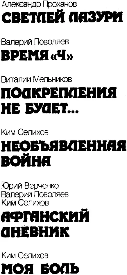 ГРОМКАЯ ТИШИНА Сборник ПРЕДИСЛОВИЕ Афганистан Страна древней истории - фото 1