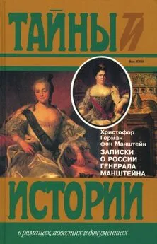 Христофор Манштейн - Записки о России генерала Манштейна