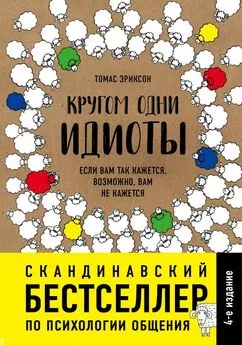 Томас Эриксон - Кругом одни идиоты