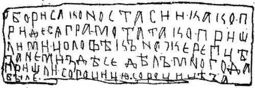 Письмо от Бориса к Настасье Новгородская берестяная грамота конца XIV начала - фото 7