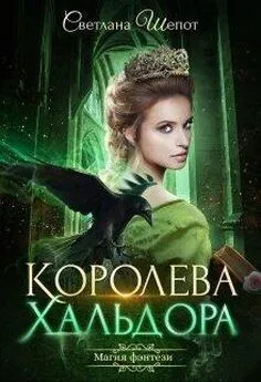 Светлана Шёпот - Королева Хальдора [CИ]