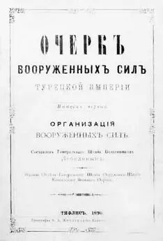 Лебедевъ - Очеркъ вооруженныхъ силъ Турецкой Имперiи. Организацiя вооруженныхъ силъ