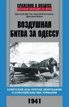 Дмитрий Дегтев - Воздушная битва за Одессу