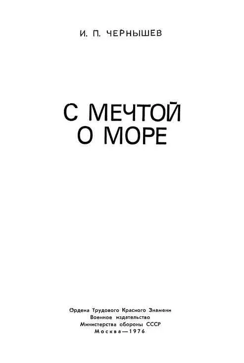 ГОЛУБАЯ МЕЧТА Вместо предисловия Белый высокобортный корабль стремительно - фото 1