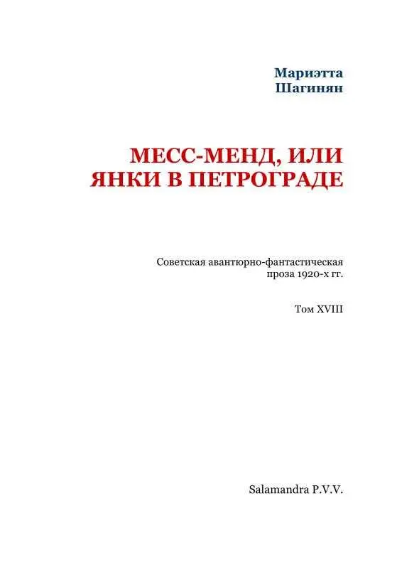 МЕССМЕНД ИЛИ ЯНКИ В ПЕТРОГРАДЕ Предисловие к первому изданию Янки в - фото 2