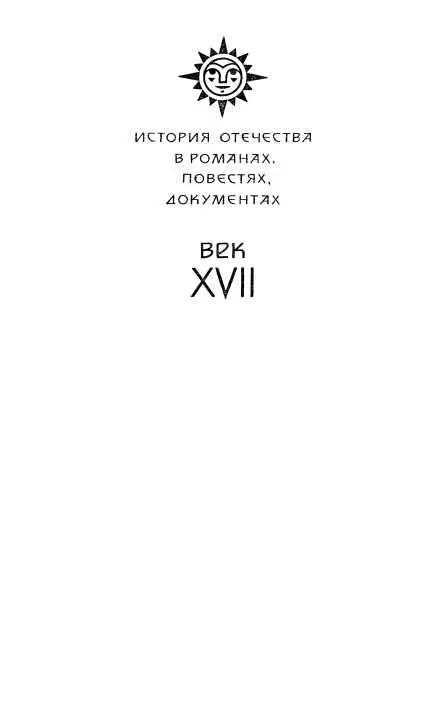 Предисловие Каждый период в истории имеет свой неповторимый облик - фото 3