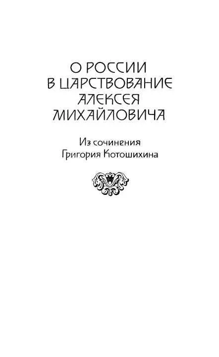 О РОССИИ В ЦАРСТВОВАНИЕ АЛЕКСЕЯ МИХАЙЛОВИЧА Из сочинения Григоря Котошихина - фото 29